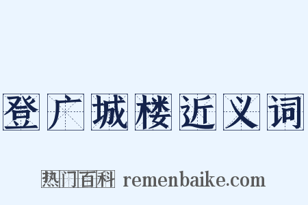 登广城楼近义词是什么意思的图片